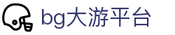 中国·bg大游(集团)有限公司-唯一官方网站